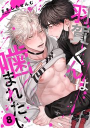 羽賀くんは噛まれたい
