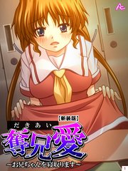 【新装版】奪兄愛 ～お兄ちゃんを寝取ります～（1）