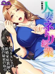 【新装版】人妻ネトリ授業 ～セックスレスの新婚家庭教師と僕の秘密の取引～（3）