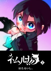 ネムルナ！！（2）