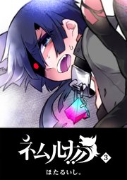 ネムルナ！！（3）