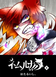ネムルナ！！（4）