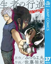 生者の行進 Revenge 分冊版 第37話