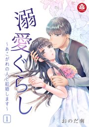 溺愛ぐらし～あこがれの人と結婚します～ 1話