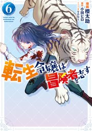 転生令嬢は冒険者を志す 6巻