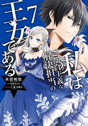 私はご都合主義な解決担当の王女である