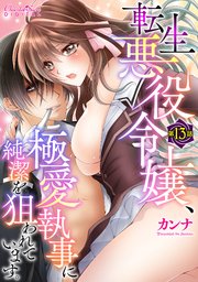 転生悪役令嬢、極愛執事に純潔を狙われています。 第13話