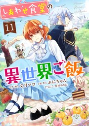 しあわせ食堂の異世界ご飯しあわせ食堂の異世界ご飯11巻
