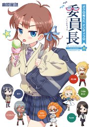 ボクの考えたさいきょうの 委員長