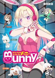ボクの考えたさいきょうの バニー