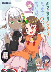 ボクの考えたさいきょうの お、オマエ〇〇だったのか！