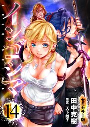 インゴシマ セミカラー版