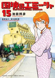 国境のエミーリャ 15