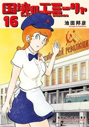 国境のエミーリャ