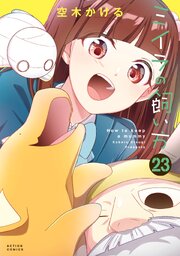 ミイラの飼い方