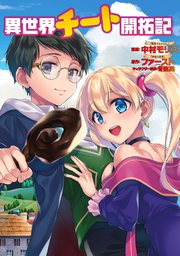 異世界チート開拓記（コミック） 分冊版 28巻