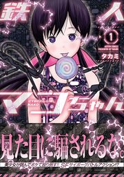 鉄人マコちゃん 分冊版 ： 18