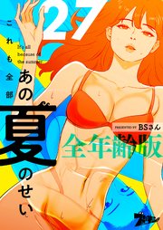 これも全部あの夏のせい(フルカラー)【全年齢版】 27巻