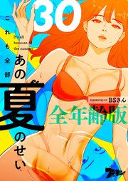 これも全部あの夏のせい(フルカラー)【全年齢版】 30巻