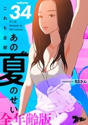 これも全部あの夏のせい(フルカラー)【全年齢版】 34巻