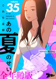 これも全部あの夏のせい(フルカラー)【全年齢版】 35巻