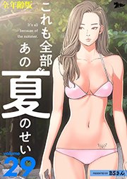 これも全部あの夏のせい(全年齢版)【タテヨミ】 29話