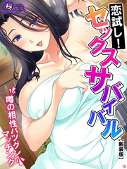 【新装版】恋試し！セックスサバイバル ～噂の相性バツグンマッチング～（10）