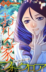 ホラー シルキー おれん家フォークロア