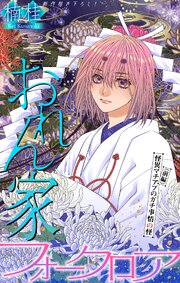 おれん家フォークロア［1話売り］　story34