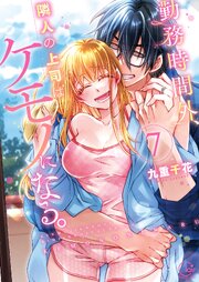 勤務時間外、隣人の上司はケモノになる。【単行本版】７【特典ペーパー付き】