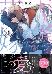 巨人族の花嫁【単行本版特典ペーパー付き】 10巻