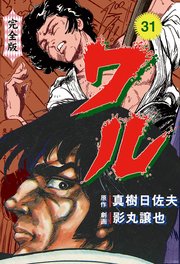 ワル【完全版】 31
