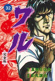ワル【完全版】 32