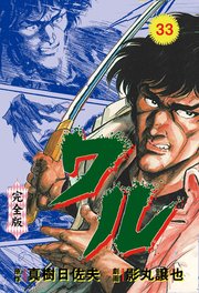 ワル【完全版】 33