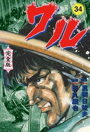 ワル【完全版】 34