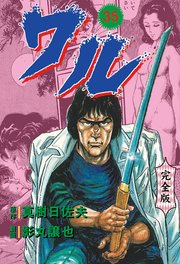ワル【完全版】 35
