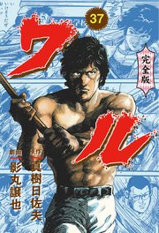 ワル【完全版】 37