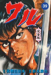 ワル【完全版】 39