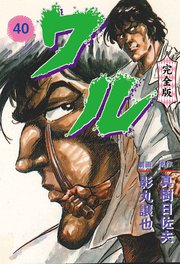 ワル【完全版】 40