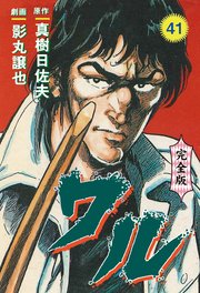 ワル【完全版】 41
