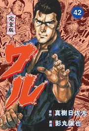ワル【完全版】 42