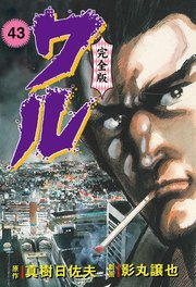 ワル【完全版】 43