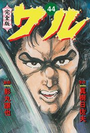 ワル【完全版】 44