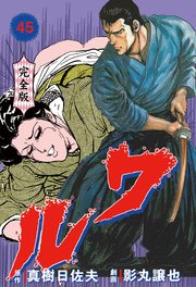 ワル【完全版】 45