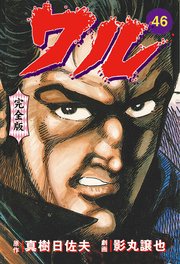 ワル【完全版】 46