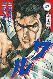 ワル【完全版】 47