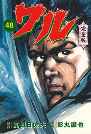 ワル【完全版】 48