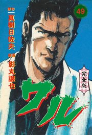 ワル【完全版】 49