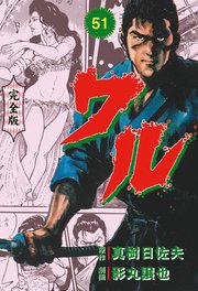 ワル【完全版】 51