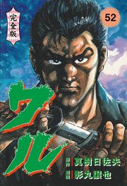 ワル【完全版】 52